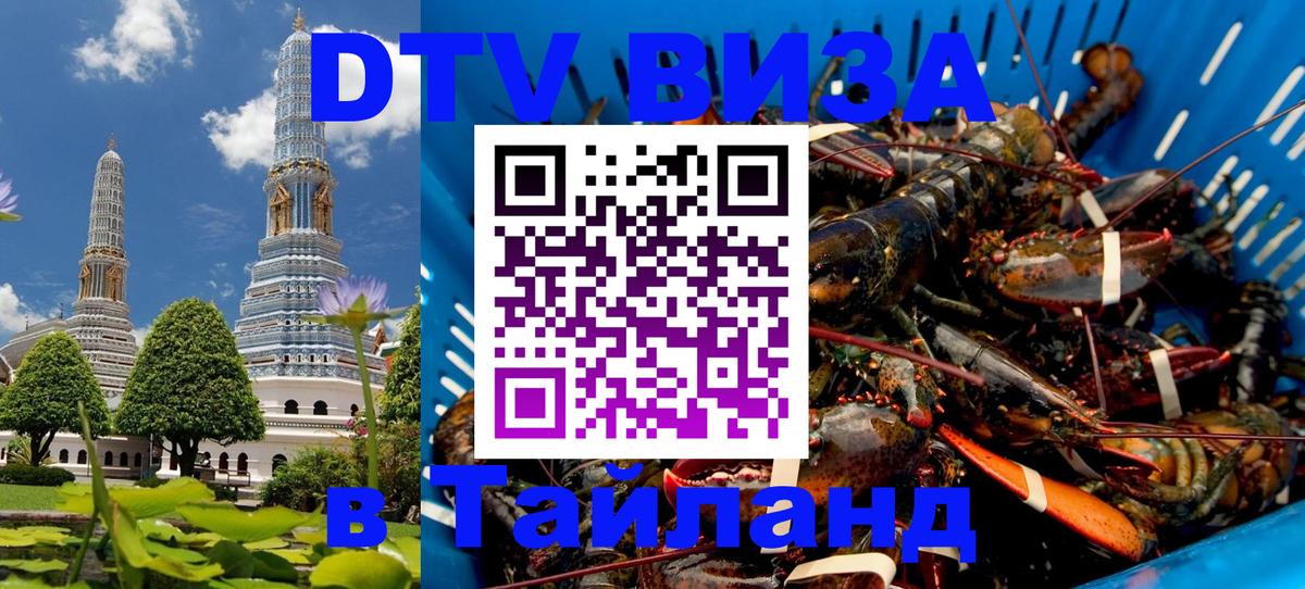 Электронная виза DTV в Тайланд Кемерово 